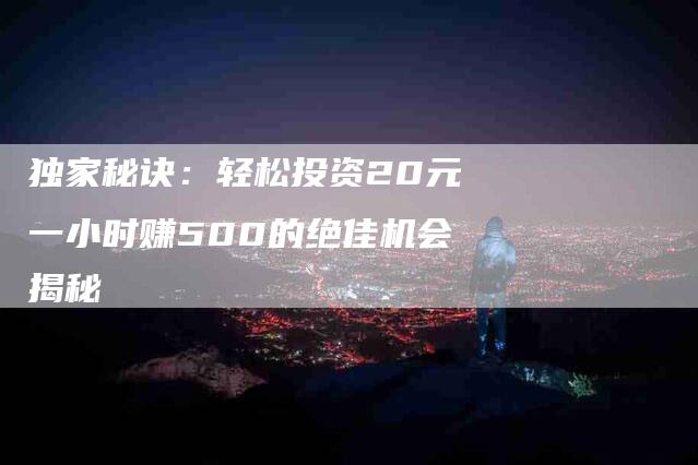 独家秘诀：轻松投资20元一小时赚500的绝佳机会揭秘-住家保姆月嫂服务_家政保洁钟点工家政服务_速上门月嫂网首页