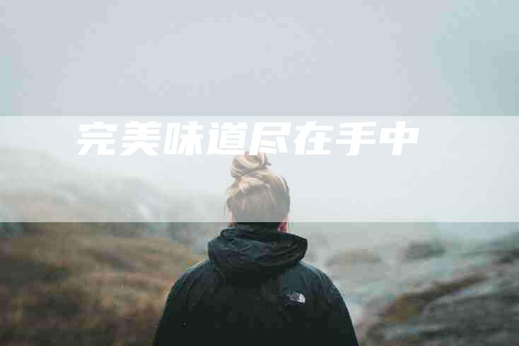 完美味道尽在手中-住家保姆月嫂服务_家政保洁钟点工家政服务_速上门月嫂网首页