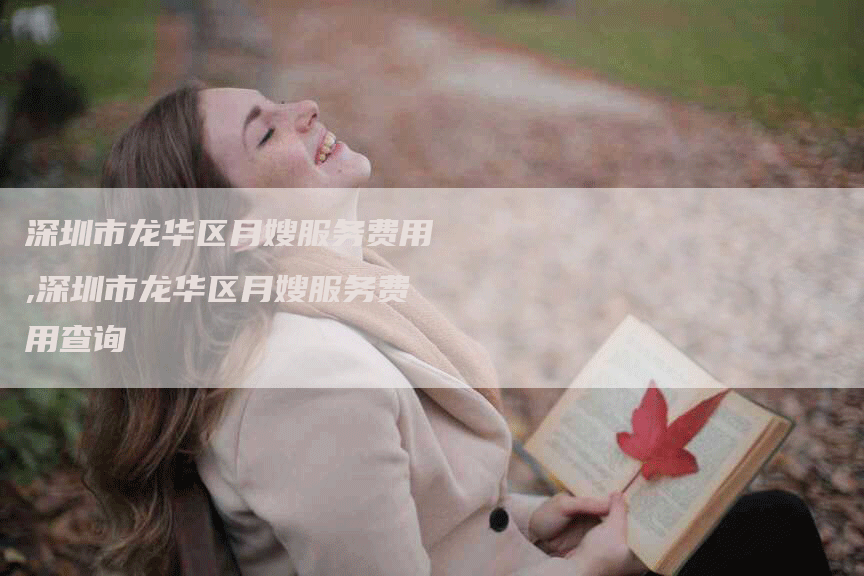 深圳市龙华区月嫂服务费用,深圳市龙华区月嫂服务费用查询-住家保姆月嫂服务_家政保洁钟点工家政服务_速上门月嫂网首页