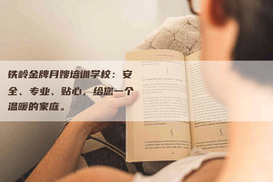 铁岭金牌月嫂培训学校：安全、专业、贴心，给您一个温暖的家庭。-住家保姆月嫂服务_家政保洁钟点工家政服务_速上门月嫂网首页