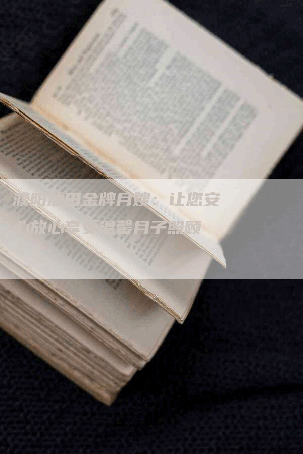 濮阳油田金牌月嫂:让您安心放心享受温馨月子照顾-住家保姆月嫂服务_家政保洁钟点工家政服务_速上门月嫂网首页