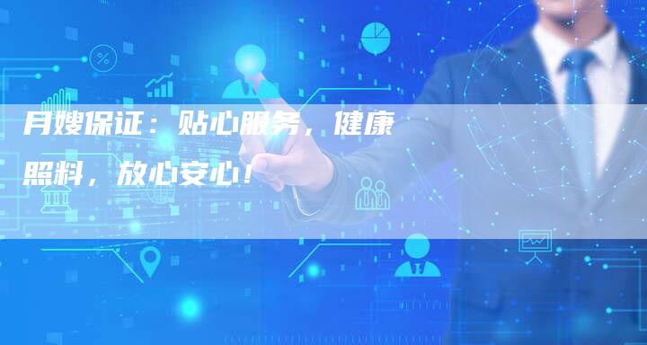 月嫂保证：贴心服务，健康照料，放心安心！