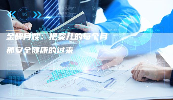 金牌月嫂：把婴儿的每个月都安全健康的过来