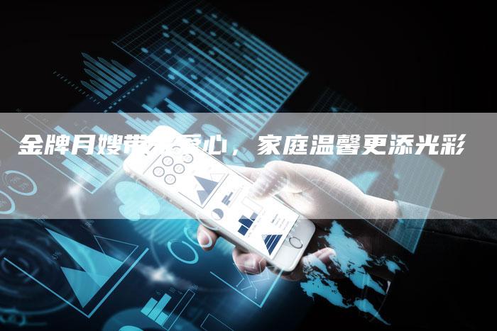 金牌月嫂带来爱心，家庭温馨更添光彩
