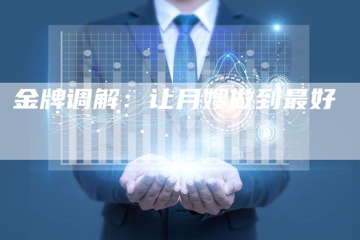 金牌调解：让月嫂做到最好