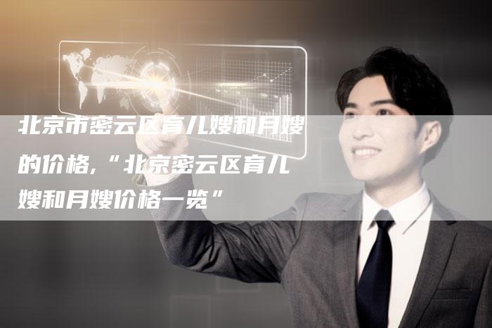 北京市密云区育儿嫂和月嫂的价格,“北京密云区育儿嫂和月嫂价格一览”-住家保姆月嫂服务_家政保洁钟点工家政服务_速上门月嫂网首页