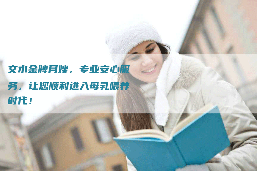 文水金牌月嫂，专业安心服务，让您顺利进入母乳喂养时代！