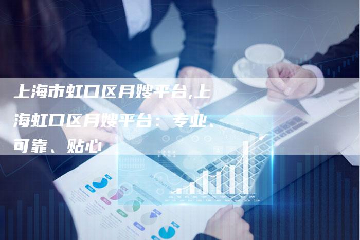 上海市虹口区月嫂平台,上海虹口区月嫂平台：专业、可靠、贴心-住家保姆月嫂服务_家政保洁钟点工家政服务_速上门月嫂网首页