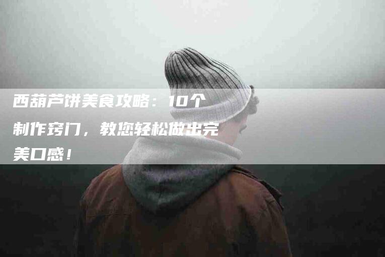 西葫芦饼美食攻略：10个制作窍门，教您轻松做出完美口感！-住家保姆月嫂服务_家政保洁钟点工家政服务_速上门月嫂网首页
