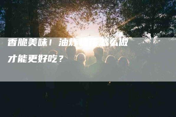 香脆美味！油炸槐花怎么做才能更好吃？-住家保姆月嫂服务_家政保洁钟点工家政服务_速上门月嫂网首页