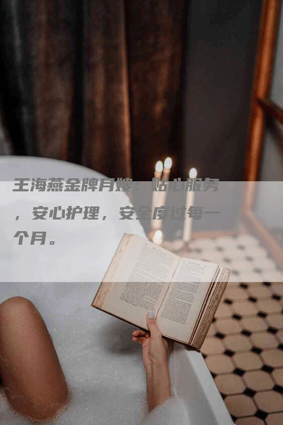 王海燕金牌月嫂：贴心服务，安心护理，安全度过每一个月。-住家保姆月嫂服务_家政保洁钟点工家政服务_速上门月嫂网首页