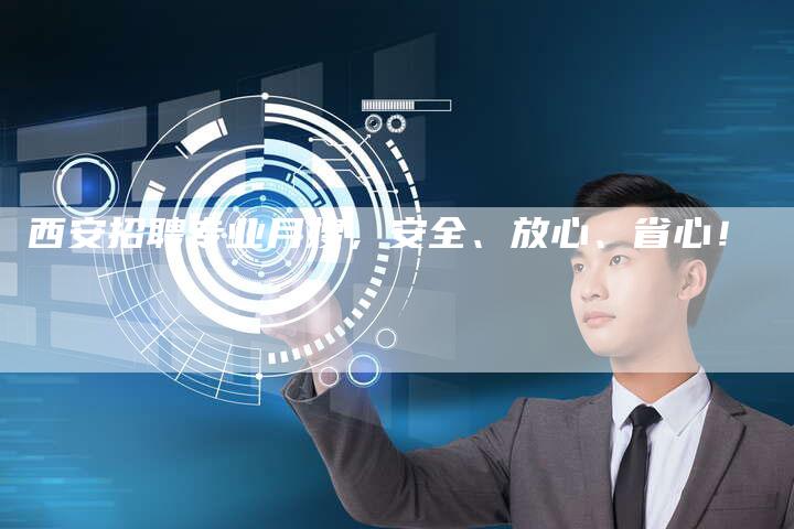 西安招聘专业月嫂，安全、放心、省心！