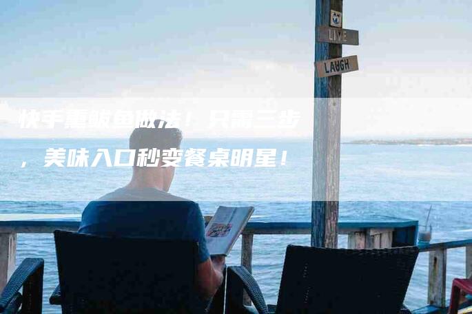 快手熏鲅鱼做法！只需三步，美味入口秒变餐桌明星！-住家保姆月嫂服务_家政保洁钟点工家政服务_速上门月嫂网首页