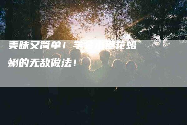 美味又简单！学会水煮花蛤蜊的无敌做法！