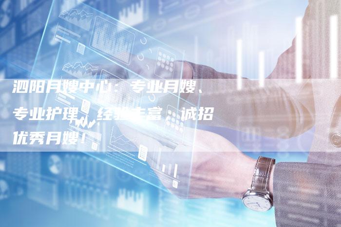 泗阳月嫂中心：专业月嫂、专业护理、经验丰富，诚招优秀月嫂！