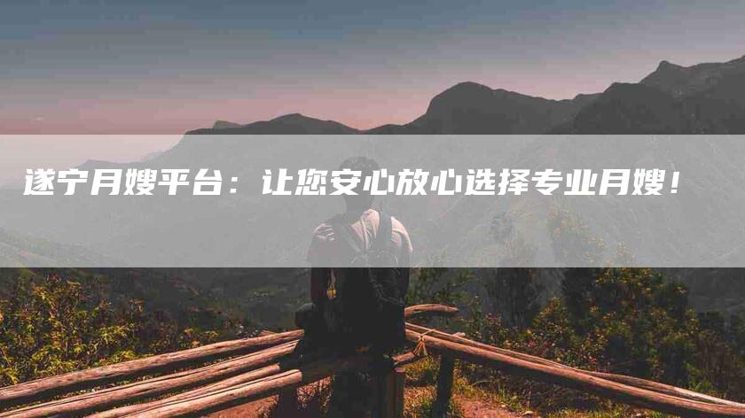 遂宁月嫂平台：让您安心放心选择专业月嫂！-住家保姆月嫂服务_家政保洁钟点工家政服务_速上门月嫂网首页