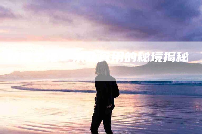螃蟹之地：禁止食用的秘境揭秘-住家保姆月嫂服务_家政保洁钟点工家政服务_速上门月嫂网首页
