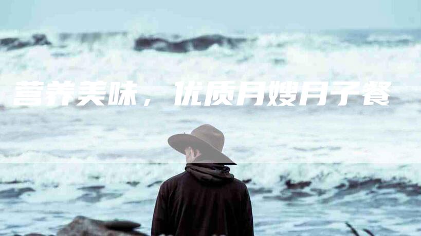 营养美味，优质月嫂月子餐