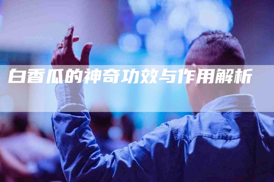 白香瓜的神奇功效与作用解析-住家保姆月嫂服务_家政保洁钟点工家政服务_速上门月嫂网首页