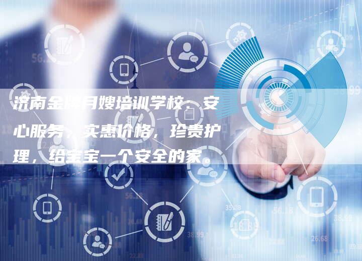 济南金牌月嫂培训学校：安心服务，实惠价格，珍贵护理，给宝宝一个安全的家。