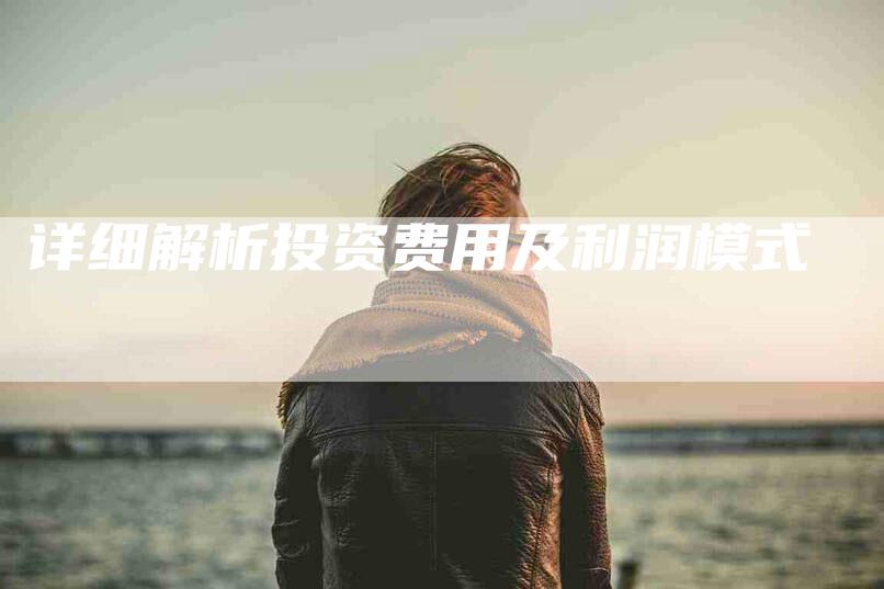 详细解析投资费用及利润模式-住家保姆月嫂服务_家政保洁钟点工家政服务_速上门月嫂网首页