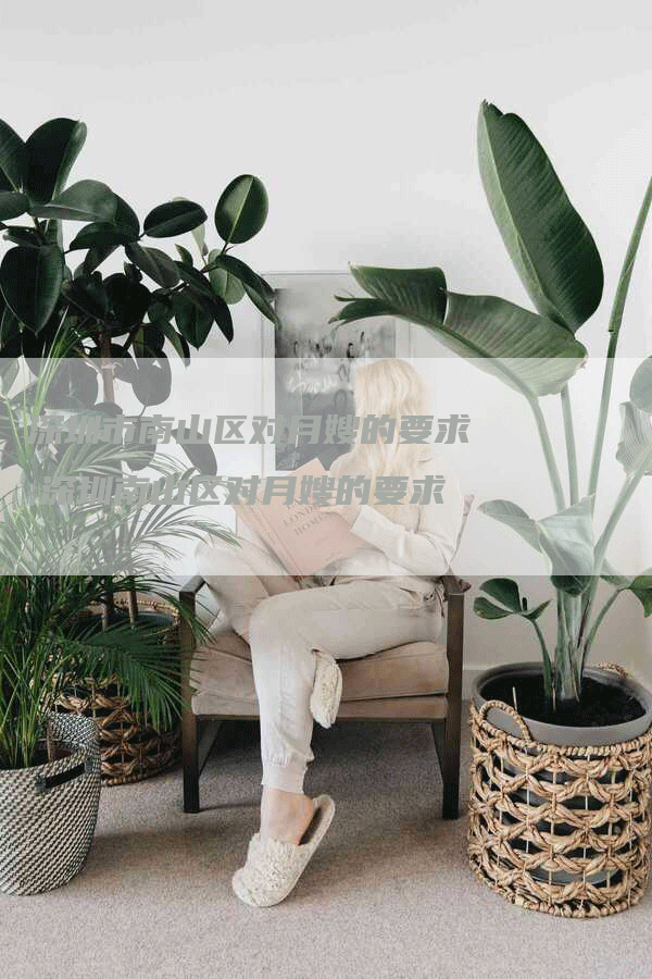深圳市南山区对月嫂的要求,深圳南山区对月嫂的要求