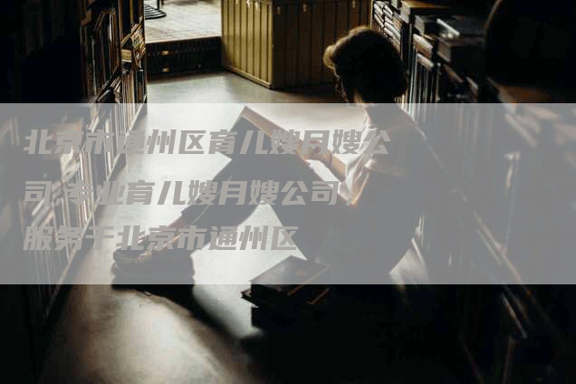 北京市通州区育儿嫂月嫂公司,专业育儿嫂月嫂公司，服务于北京市通州区-住家保姆月嫂服务_家政保洁钟点工家政服务_速上门月嫂网首页