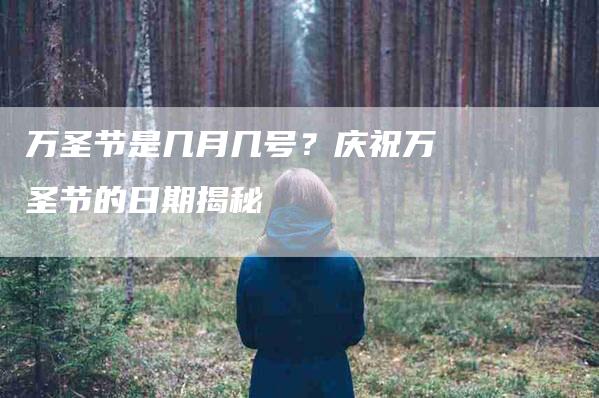 万圣节是几月几号？庆祝万圣节的日期揭秘-住家保姆月嫂服务_家政保洁钟点工家政服务_速上门月嫂网首页