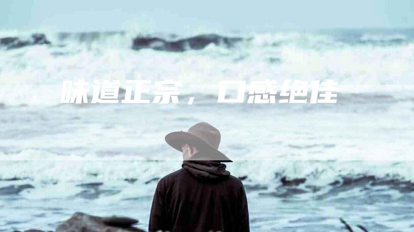 味道正宗，口感绝佳-住家保姆月嫂服务_家政保洁钟点工家政服务_速上门月嫂网首页