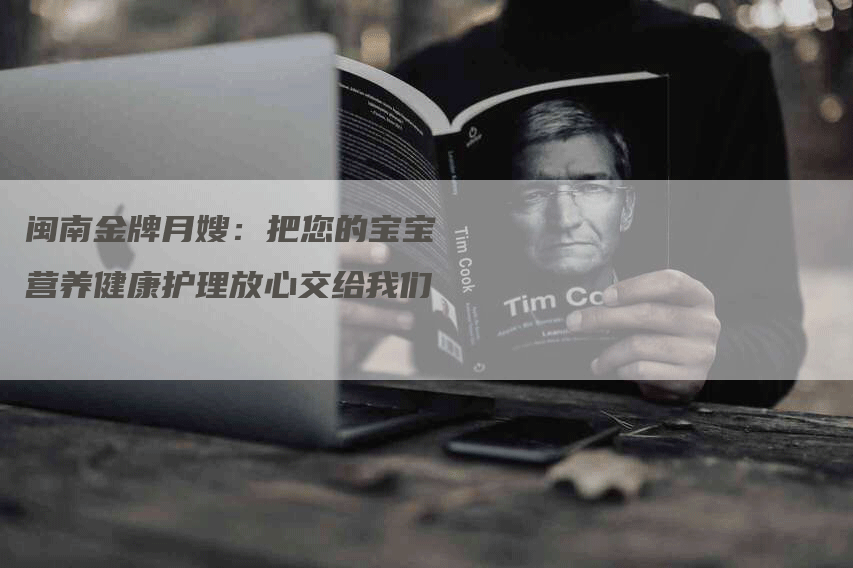 闽南金牌月嫂：把您的宝宝营养健康护理放心交给我们-住家保姆月嫂服务_家政保洁钟点工家政服务_速上门月嫂网首页