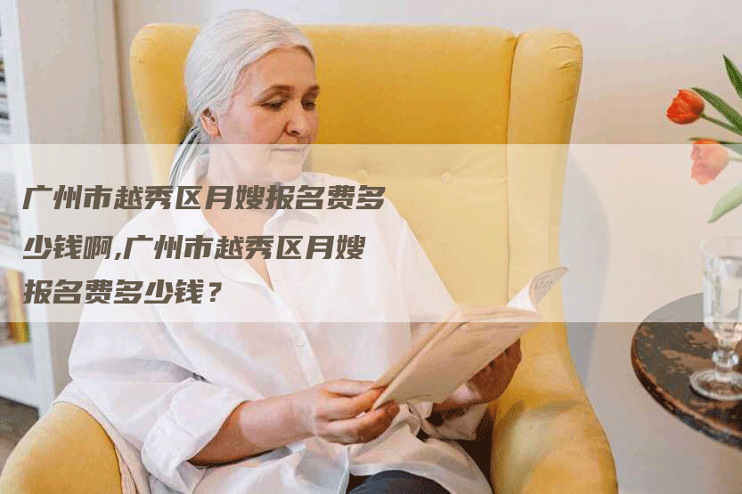 广州市越秀区月嫂报名费多少钱啊,广州市越秀区月嫂报名费多少钱？-住家保姆月嫂服务_家政保洁钟点工家政服务_速上门月嫂网首页