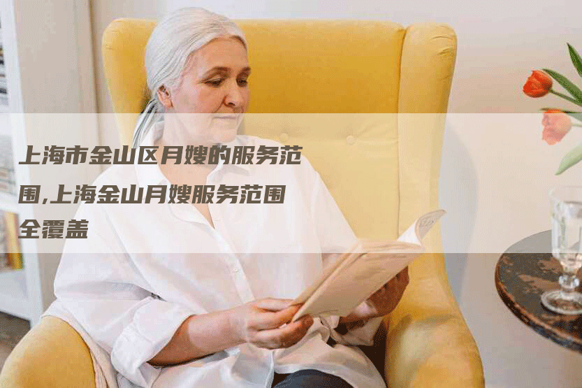 上海市金山区月嫂的服务范围,上海金山月嫂服务范围全覆盖