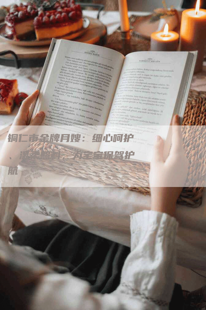铜仁市金牌月嫂：细心呵护、温柔照料，为宝宝保驾护航-住家保姆月嫂服务_家政保洁钟点工家政服务_速上门月嫂网首页