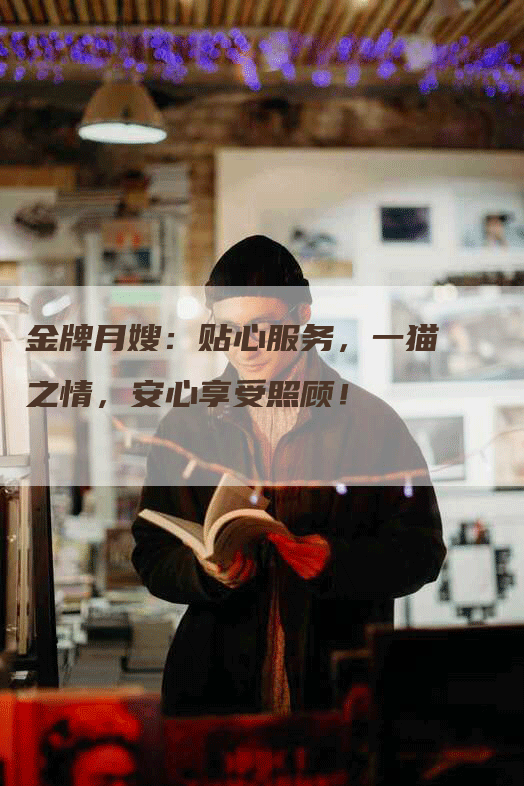 金牌月嫂：贴心服务，一猫之情，安心享受照顾！