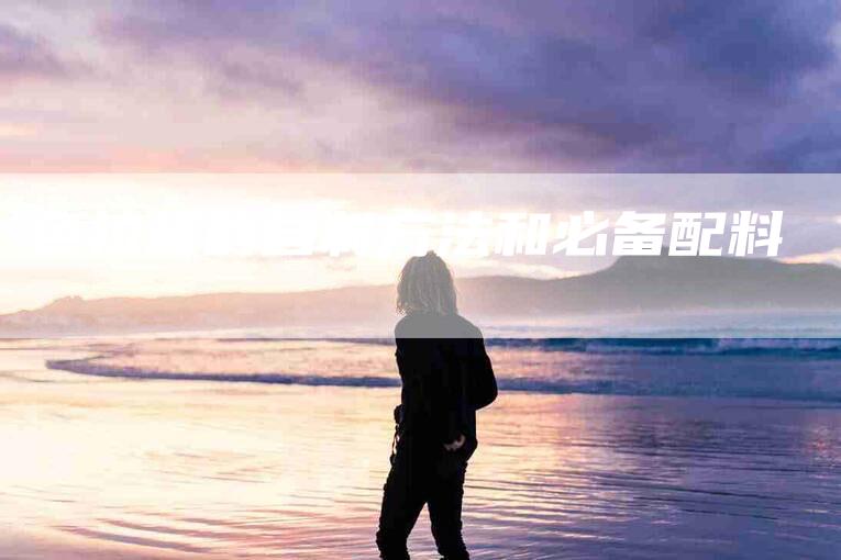 色拉酱的自制方法和必备配料-住家保姆月嫂服务_家政保洁钟点工家政服务_速上门月嫂网首页