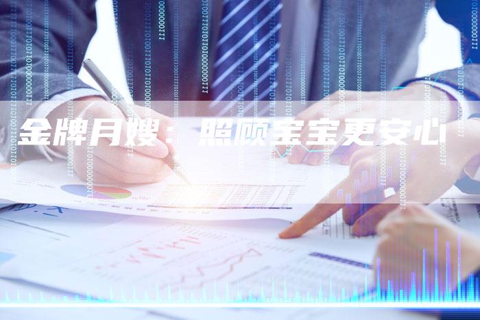 金牌月嫂：照顾宝宝更安心
