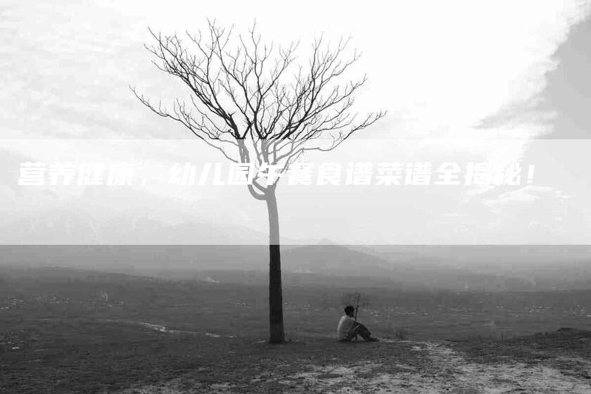 营养健康，幼儿园午餐食谱菜谱全揭秘！-住家保姆月嫂服务_家政保洁钟点工家政服务_速上门月嫂网首页