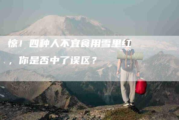 惊！四种人不宜食用雪里红，你是否中了误区？-住家保姆月嫂服务_家政保洁钟点工家政服务_速上门月嫂网首页