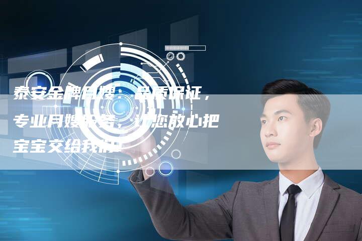泰安金牌月嫂：品质保证，专业月嫂服务，让您放心把宝宝交给我们！