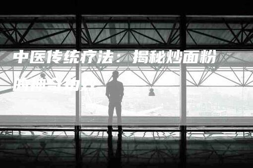 中医传统疗法：揭秘炒面粉的神奇功效-住家保姆月嫂服务_家政保洁钟点工家政服务_速上门月嫂网首页