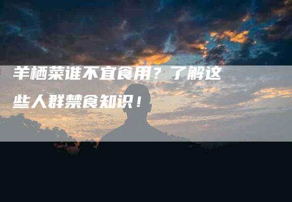 羊栖菜谁不宜食用？了解这些人群禁食知识！-住家保姆月嫂服务_家政保洁钟点工家政服务_速上门月嫂网首页