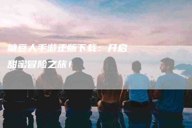 糖豆人手游正版下载：开启甜蜜冒险之旅！