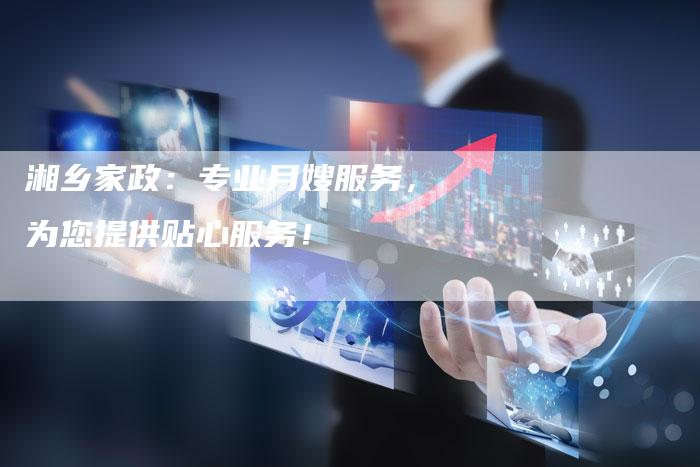 湘乡家政：专业月嫂服务，为您提供贴心服务！-住家保姆月嫂服务_家政保洁钟点工家政服务_速上门月嫂网首页