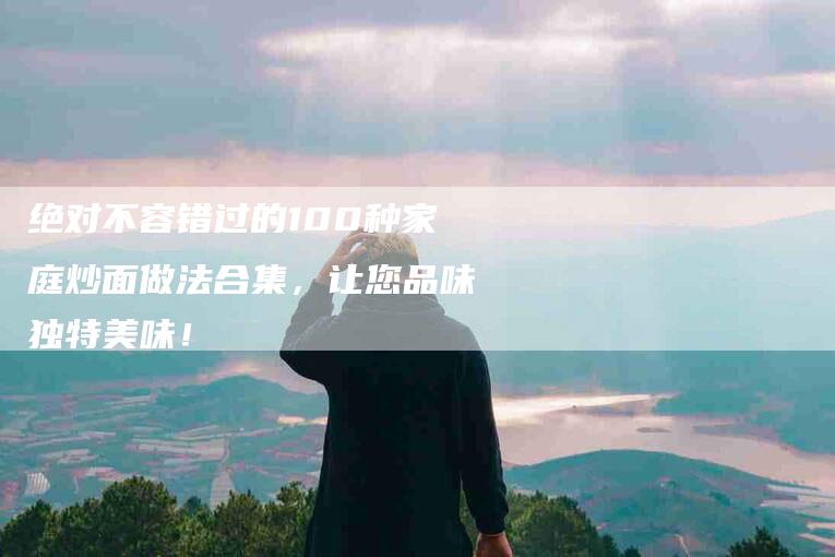 绝对不容错过的100种家庭炒面做法合集，让您品味独特美味！-住家保姆月嫂服务_家政保洁钟点工家政服务_速上门月嫂网首页