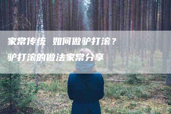 家常传统 如何做驴打滚？驴打滚的做法家常分享-速上门月嫂网