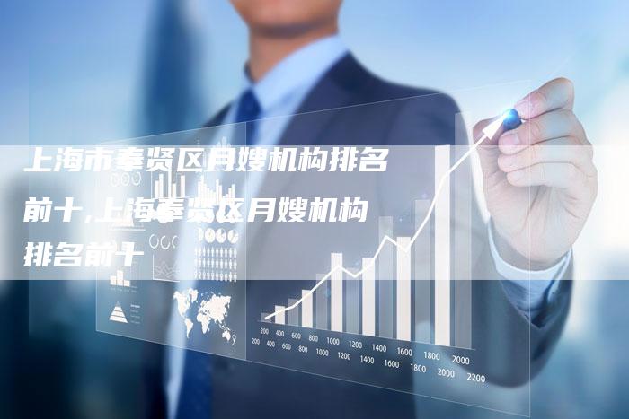 上海市奉贤区月嫂机构排名前十,上海奉贤区月嫂机构排名前十