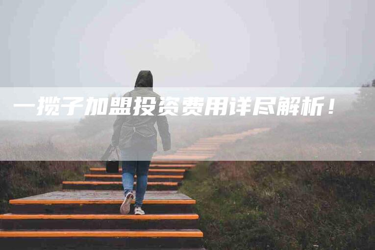 一揽子加盟投资费用详尽解析!-住家保姆月嫂服务_家政保洁钟点工家政服务_速上门月嫂网首页