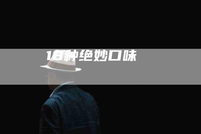 18种绝妙口味-住家保姆月嫂服务_家政保洁钟点工家政服务_速上门月嫂网首页