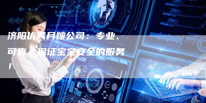 济阳优秀月嫂公司：专业、可靠、保证宝宝安全的服务！-住家保姆月嫂服务_家政保洁钟点工家政服务_速上门月嫂网首页