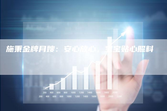 施秉金牌月嫂：安心放心，宝宝贴心照料-住家保姆月嫂服务_家政保洁钟点工家政服务_速上门月嫂网首页